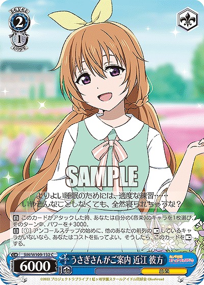 うさぎさんがご案内 近江 彼方 【SIN/W109/132C】